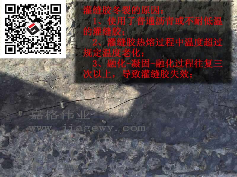 不合格灌縫膠使用后出現(xiàn)的一些問(wèn)題