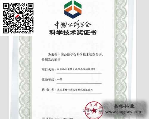 路面裂縫修補(bǔ)材料課題獲獎證書、灌縫膠、貼縫帶