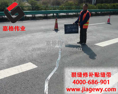 瀝青路面裂縫，瀝青路面貼縫帶，路面貼縫帶，裂縫修補(bǔ)，瀝青灌縫膠