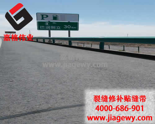 瀝青貼縫帶，道路裂縫修補(bǔ)，瀝青貼縫帶廠家，嘉格偉業(yè)