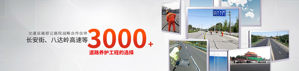 長(zhǎng)安街、八達(dá)嶺高速等2000多個(gè)路面工程項(xiàng)目最終選擇
