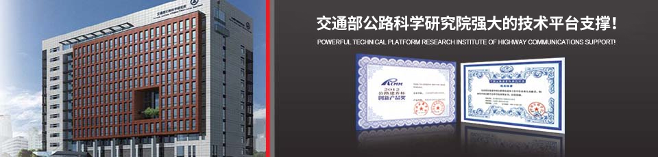 交通部公路科學研究院強大的技術平臺支撐！