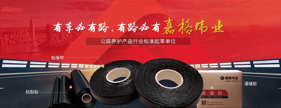 嘉格專(zhuān)注于橡膠瀝青、SBS改性瀝青、生物瀝青、貼縫