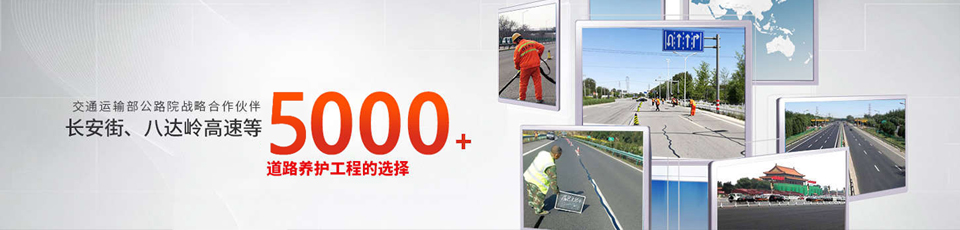 長安街、八達(dá)嶺高速等5000多個路面工程項目最終選擇 長安街、八達(dá)嶺高速等5000多個路面工程項目最終選擇