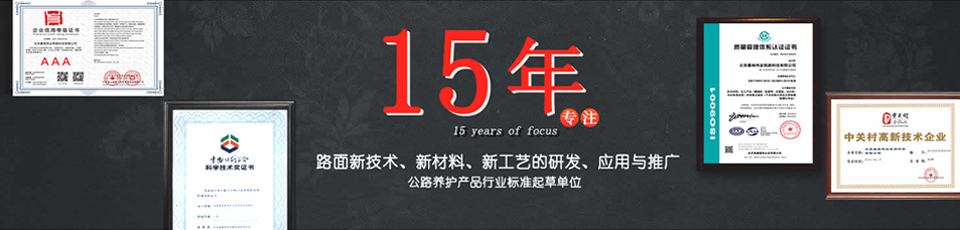 嘉格偉業(yè)15年專注路面新技術(shù)，新材料的研發(fā)